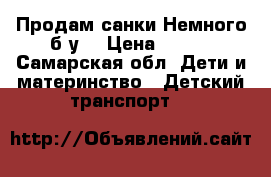 Продам санки.Немного б/у. › Цена ­ 500 - Самарская обл. Дети и материнство » Детский транспорт   